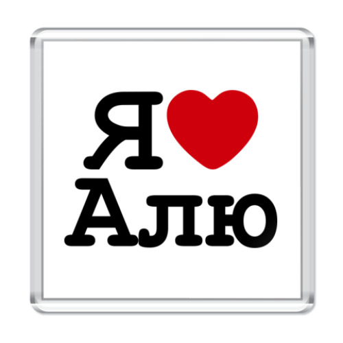 Магнит с принтом Я люблю Алю