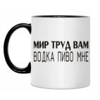 Мир труд вам, водка пиво мне