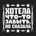 Хотела что-то забыть, но сказала