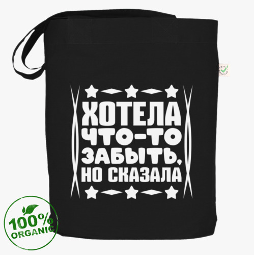 Сумка шоппер Хотела что-то забыть, но сказала