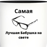 Самая лучшая бабушка на свете