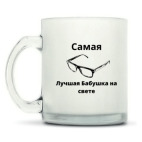 Кружка матовая