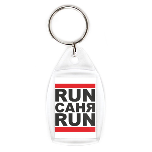 Брелок с принтом Run Саня Run