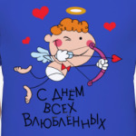 С Днем всех влюбленных!