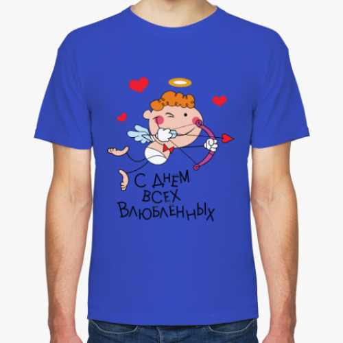 Футболка С Днем всех влюбленных!