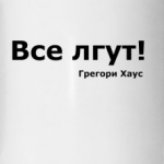 'Все лгут!'