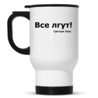 'Все лгут!'