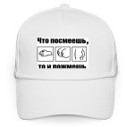 Кепка / бейсболка, белая (печать) Что посмеешь, то и пожмёшь