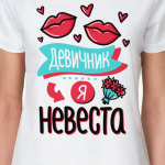 Я невеста