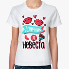 Я невеста