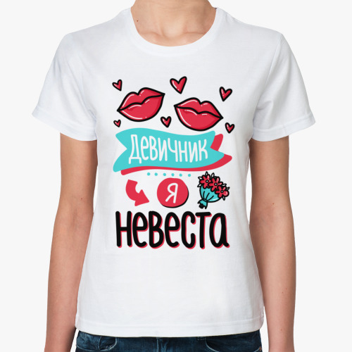 Классическая футболка Я невеста