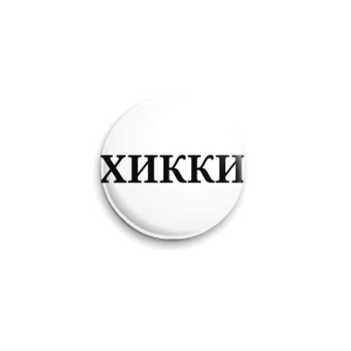 Значок 25мм с принтом Хикки