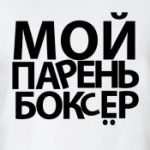 Мой парень боксёр