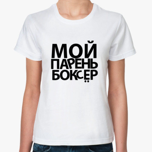 Классическая футболка с принтом Мой парень боксёр
