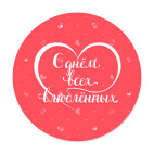 С днём всех влюблённых