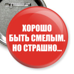 'Хорошо быть смелым'
