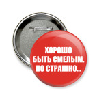 'Хорошо быть смелым'