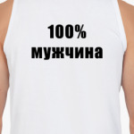 100% мужчина