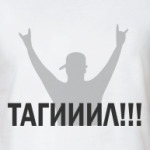 Тагииил!!!