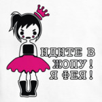 Идите в опу!