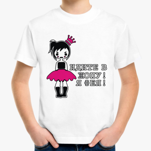 Детская футболка с принтом Идите в опу!