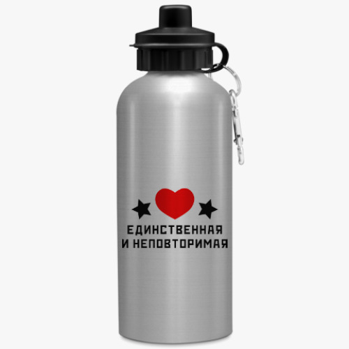 Бутылка с карабином (500 мл) Единственная и неповторимая