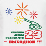 Спасибо Армии Родной