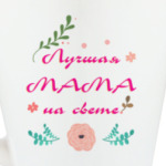 Для лучшей мамы на свете!