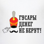 Гусары денег не берут!
