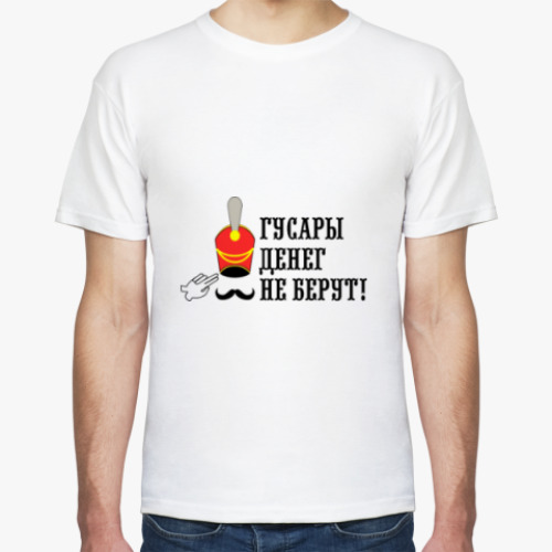 Футболка Гусары денег не берут!