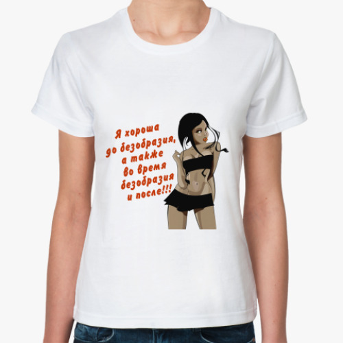 Классическая футболка с принтом Хороша до безобразия