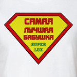 Самая лучшая бабушка