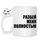 Кружка с футбольным мячиком