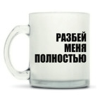 Кружка матовая