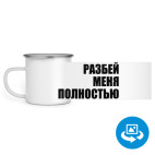 Кружка металлическая белая (круговая запечатка)