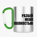 Кружка с карабином