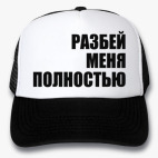 Кепки Trucker