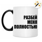 Кружка-хамелеон