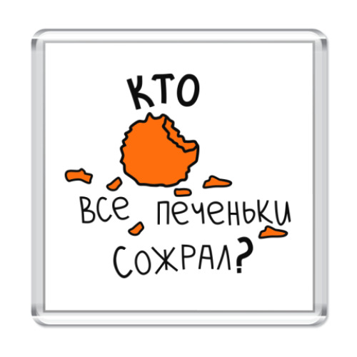 Магнит с принтом Кто все печеньки сожрал