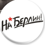 На Берлин!