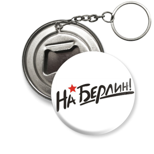 Брелок-открывашка с принтом На Берлин!