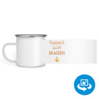 Кружка металлическая белая (круговая запечатка)