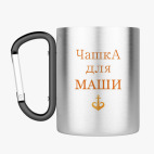 Кружка с карабином