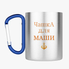 Кружка с карабином