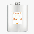 Фляжка стальная