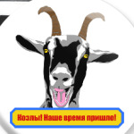 Козлы! Наше время пришло!
