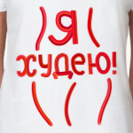 Я худею!