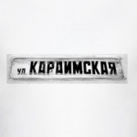 Караимская