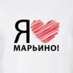 я люблю марьино