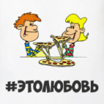 #этолюбовь